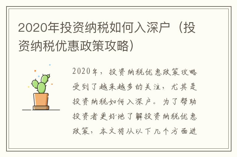 2020年投資納稅如何入深戶（投資納稅優(yōu)惠政策攻略）