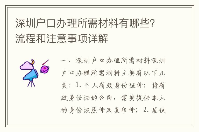 深圳戶口辦理所需材料有哪些？流程和注意事項詳解