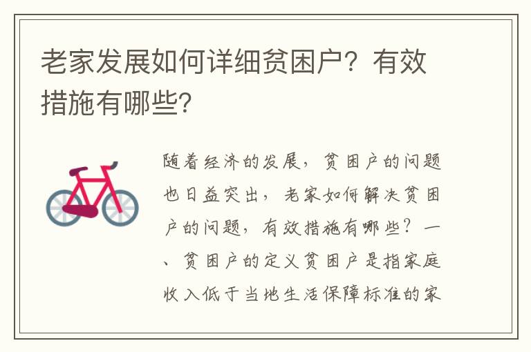 老家發(fā)展如何詳細貧困戶？有效措施有哪些？