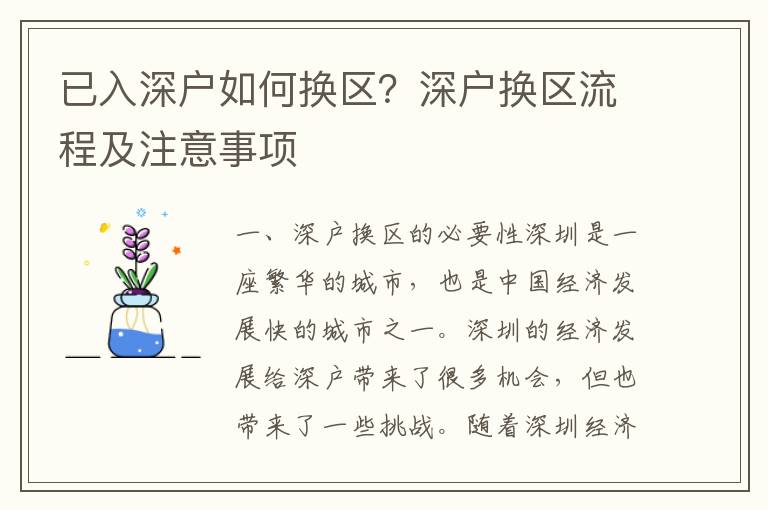 已入深戶如何換區？深戶換區流程及注意事項