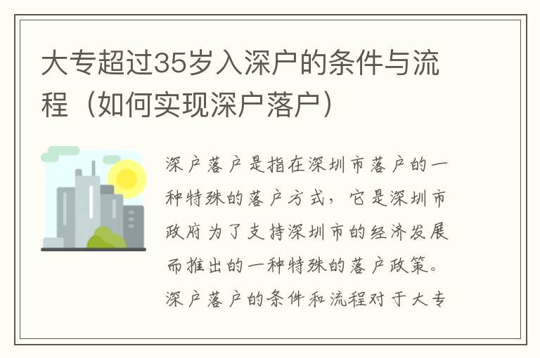 大專超過35歲入深戶的條件與流程（如何實現深戶落戶）