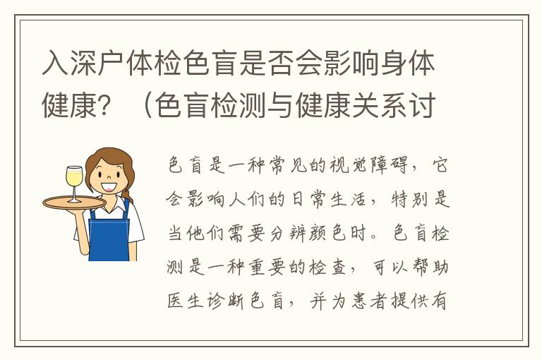 入深戶體檢色盲是否會影響身體健康？（色盲檢測與健康關系討論）