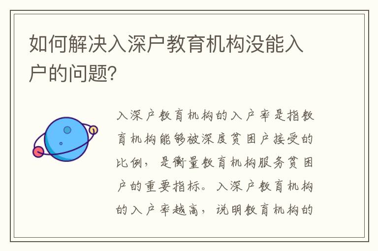 如何解決入深戶教育機(jī)構(gòu)沒(méi)能入戶的問(wèn)題？