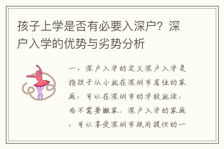 孩子上學(xué)是否有必要入深戶？深戶入學(xué)的優(yōu)勢(shì)與劣勢(shì)分析