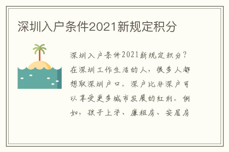 深圳入戶條件2021新規(guī)定積分