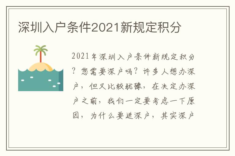 深圳入戶條件2021新規(guī)定積分