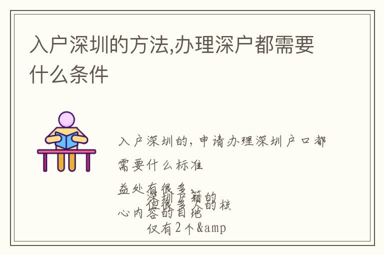 入戶深圳的方法,辦理深戶都需要什么條件