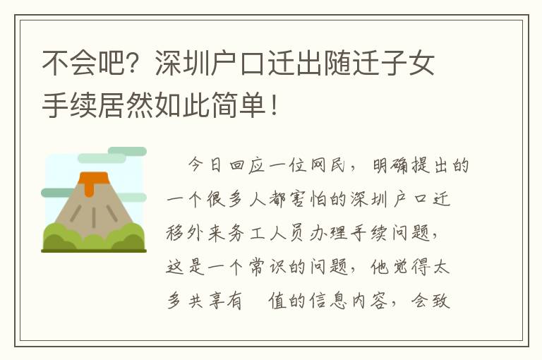 不會(huì)吧？深圳戶口遷出隨遷子女手續(xù)居然如此簡(jiǎn)單！