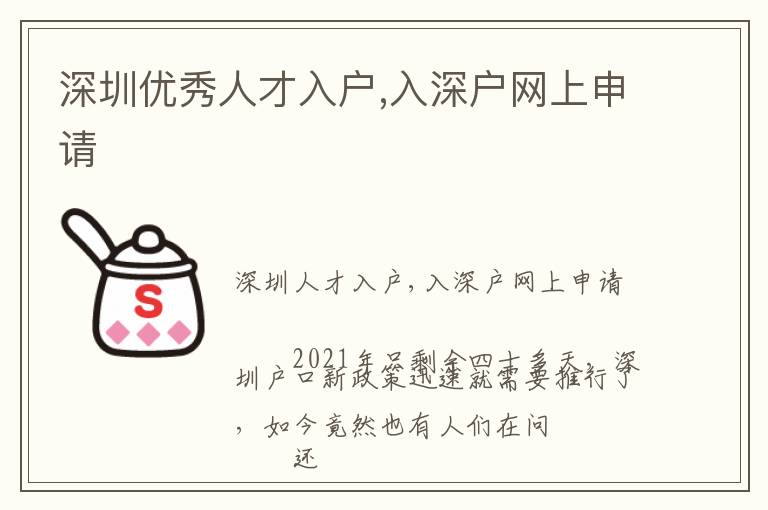 深圳優(yōu)秀人才入戶,入深戶網(wǎng)上申請