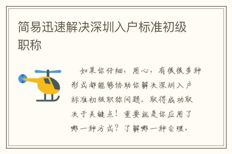 簡易迅速解決深圳入戶標準初級職稱