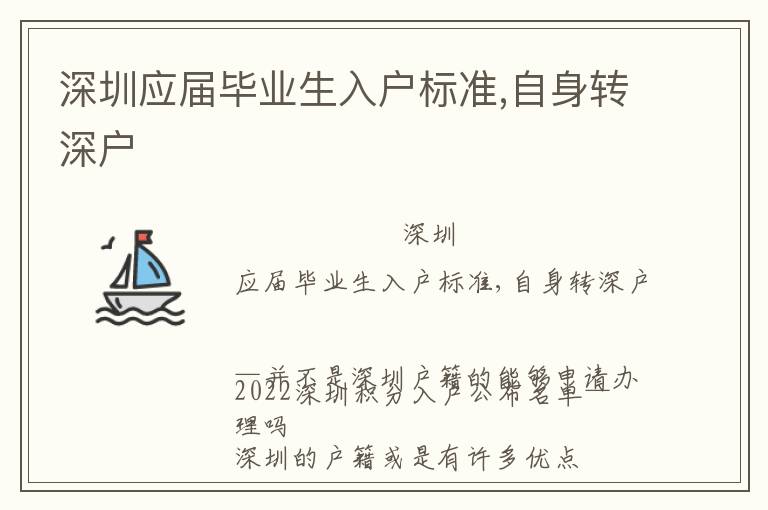 深圳應(yīng)屆畢業(yè)生入戶標(biāo)準(zhǔn),自身轉(zhuǎn)深戶