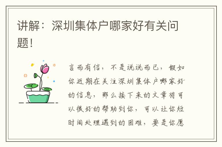 講解：深圳集體戶哪家好有關(guān)問(wèn)題！