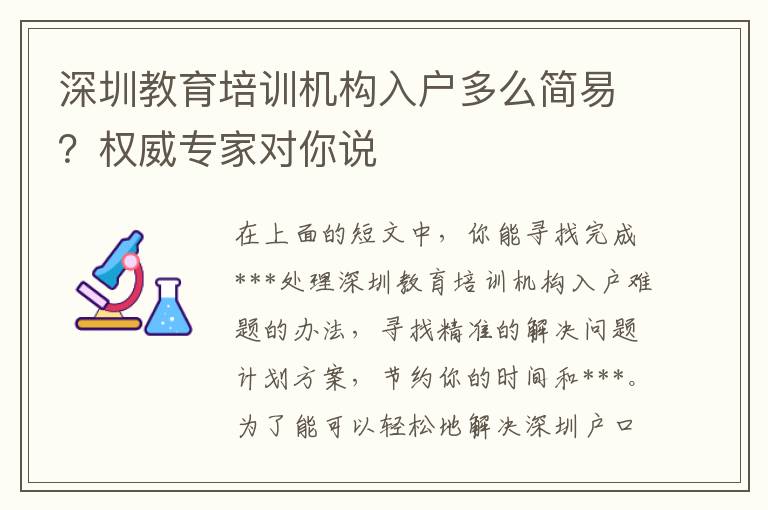 深圳教育培訓(xùn)機(jī)構(gòu)入戶多么簡(jiǎn)易？權(quán)威專家對(duì)你說(shuō)
