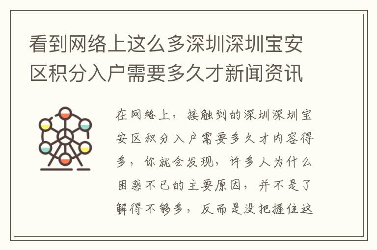 看到網(wǎng)絡(luò)上這么多深圳深圳寶安區(qū)積分入戶需要多久才新聞資訊，為什么仍然無濟(jì)于事？