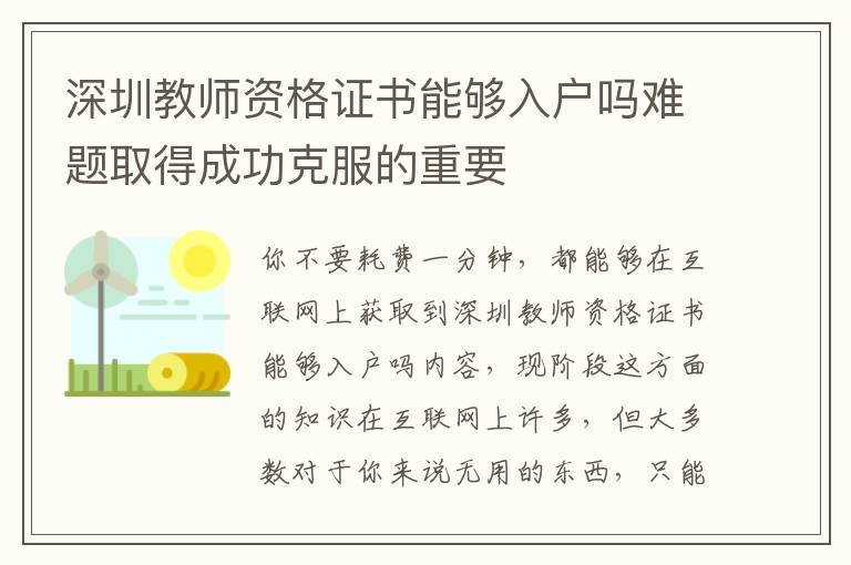 深圳教師資格證書(shū)能夠入戶(hù)嗎難題取得成功克服的重要