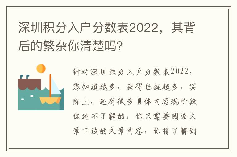 深圳積分入戶分?jǐn)?shù)表2022，其背后的繁雜你清楚嗎？
