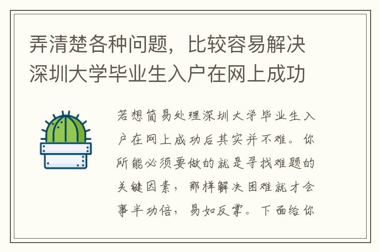 弄清楚各種問題，比較容易解決深圳大學(xué)畢業(yè)生入戶在網(wǎng)上成功后