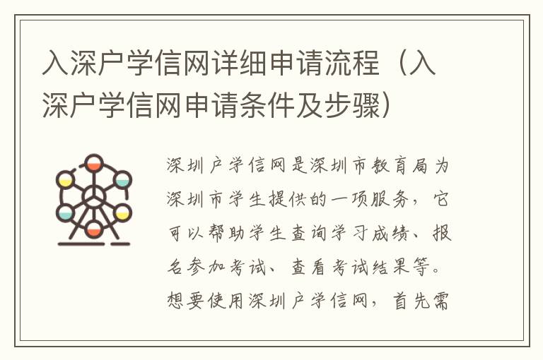 入深戶學(xué)信網(wǎng)詳細申請流程（入深戶學(xué)信網(wǎng)申請條件及步驟）