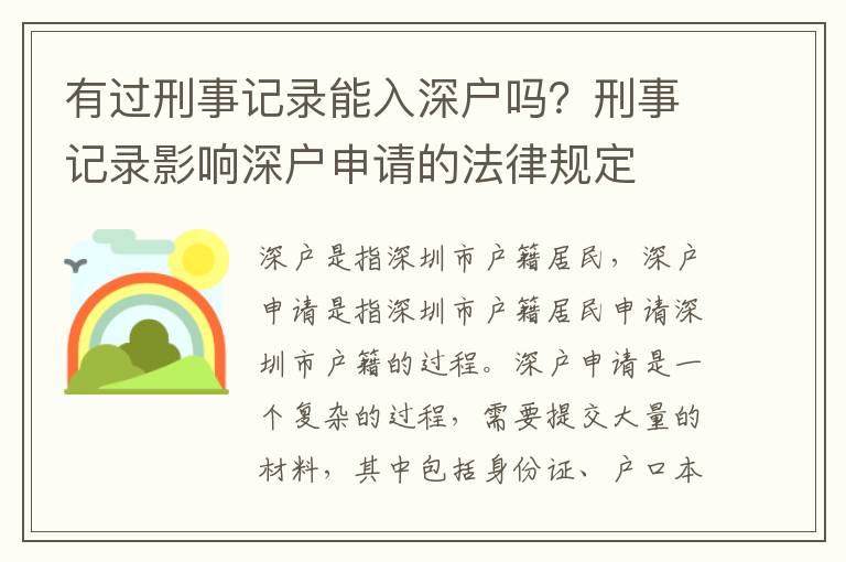 有過刑事記錄能入深戶嗎？刑事記錄影響深戶申請的法律規(guī)定