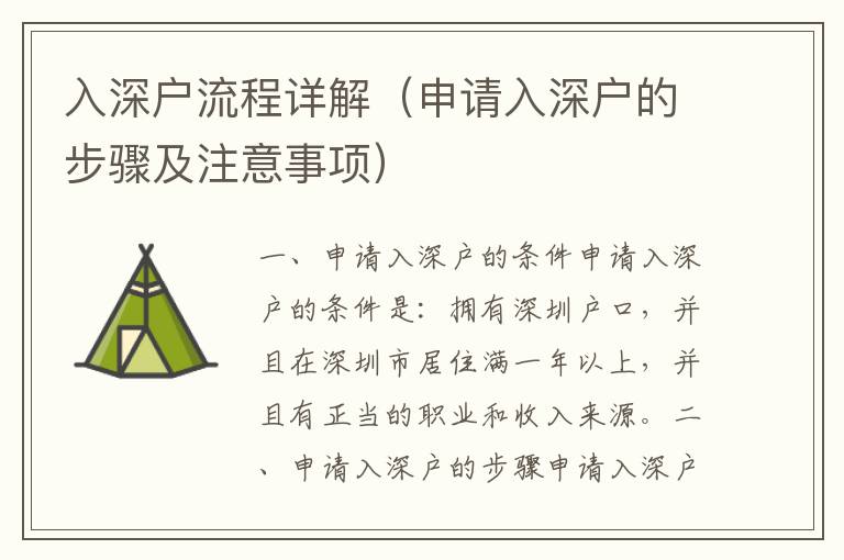 入深戶流程詳解（申請(qǐng)入深戶的步驟及注意事項(xiàng)）