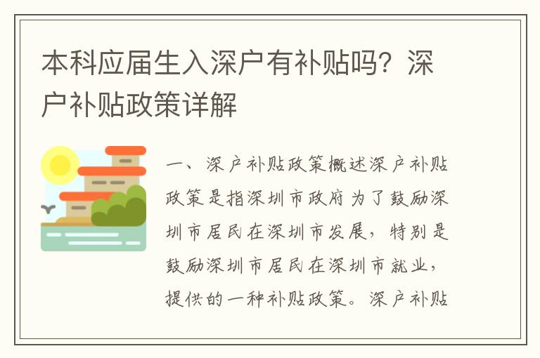 本科應屆生入深戶有補貼嗎？深戶補貼政策詳解