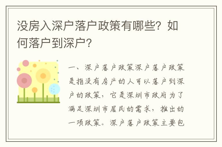 沒房入深戶落戶政策有哪些？如何落戶到深戶？