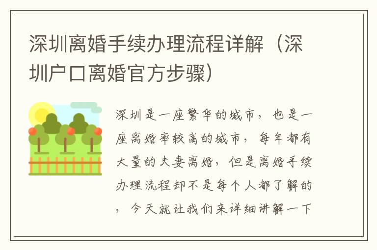 深圳離婚手續(xù)辦理流程詳解（深圳戶口離婚官方步驟）