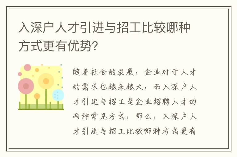 入深戶人才引進與招工比較哪種方式更有優勢？