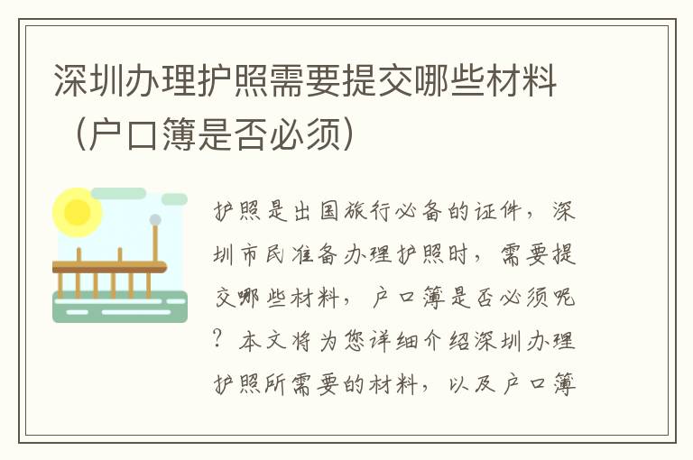 深圳辦理護(hù)照需要提交哪些材料（戶口簿是否必須）