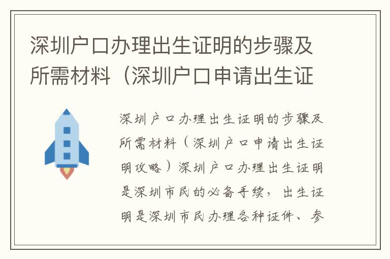 深圳戶口辦理出生證明的步驟及所需材料（深圳戶口申請出生證明攻略）