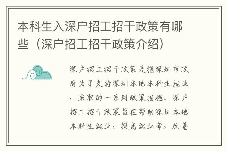 本科生入深戶招工招干政策有哪些（深戶招工招干政策介紹）