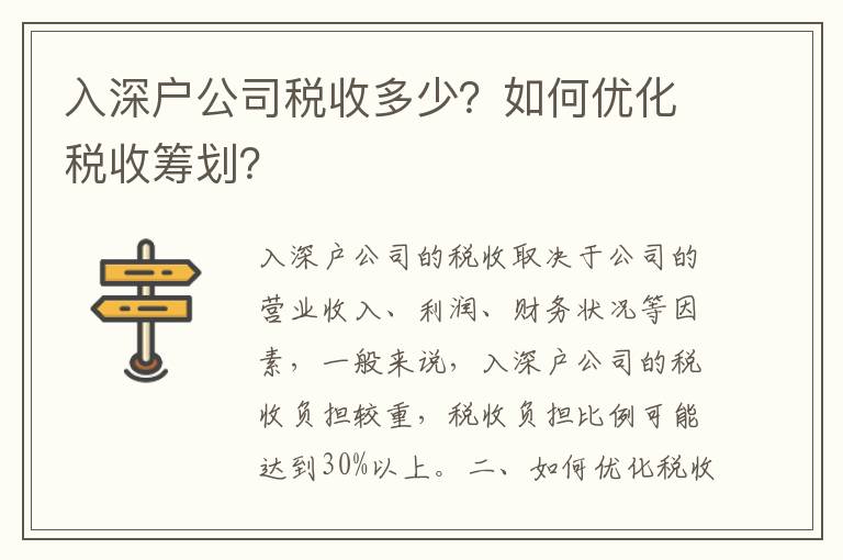 入深戶公司稅收多少？如何優(yōu)化稅收籌劃？