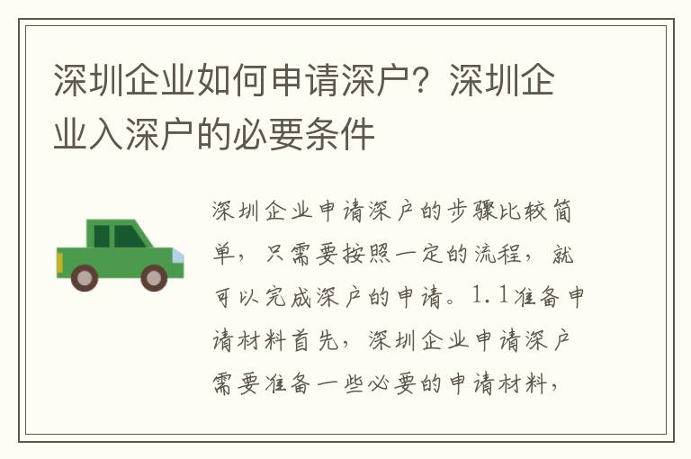 深圳企業如何申請深戶？深圳企業入深戶的必要條件