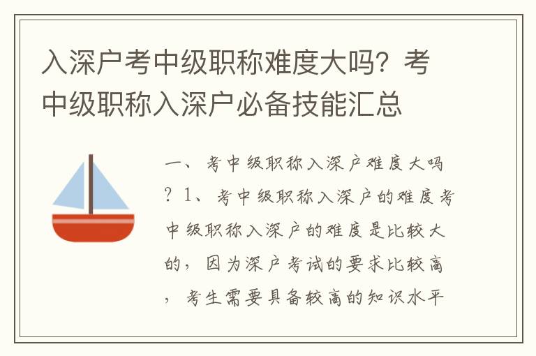 入深戶(hù)考中級(jí)職稱(chēng)難度大嗎？考中級(jí)職稱(chēng)入深戶(hù)必備技能匯總