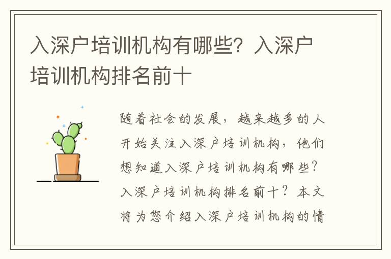 入深戶培訓(xùn)機(jī)構(gòu)有哪些？入深戶培訓(xùn)機(jī)構(gòu)排名前十