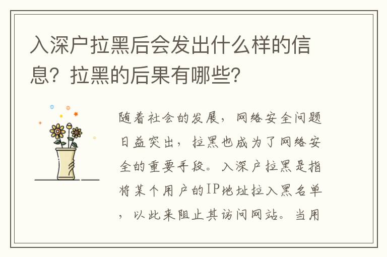 入深戶拉黑后會(huì)發(fā)出什么樣的信息？拉黑的后果有哪些？