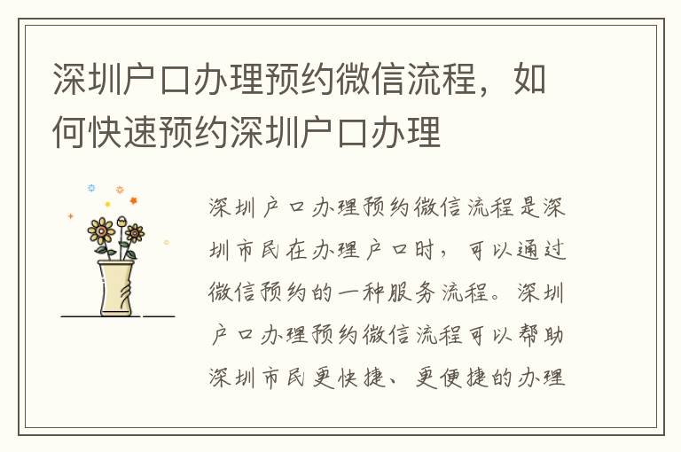 深圳戶口辦理預(yù)約微信流程，如何快速預(yù)約深圳戶口辦理