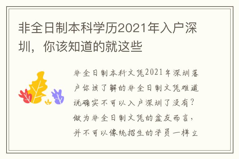 非全日制本科學歷2021年入戶深圳，你該知道的就這些