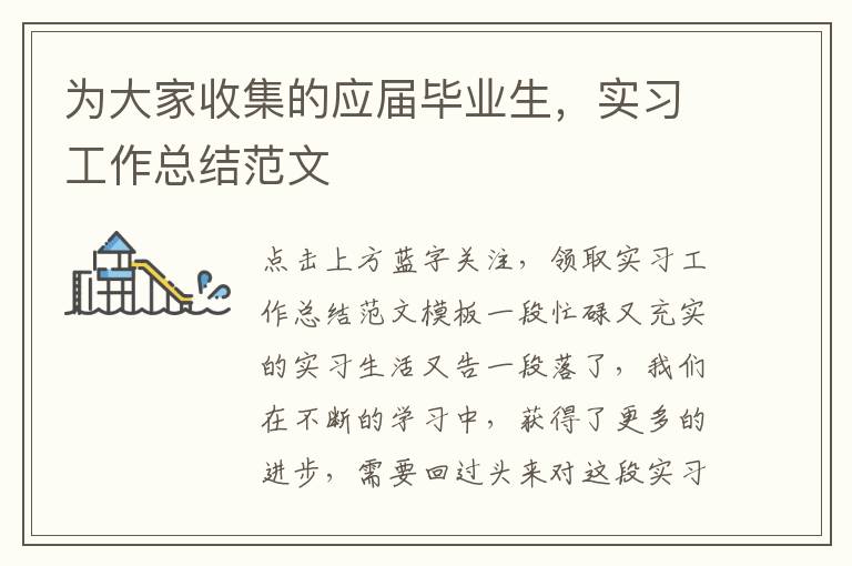 為大家收集的應(yīng)屆畢業(yè)生，實(shí)習(xí)工作總結(jié)范文