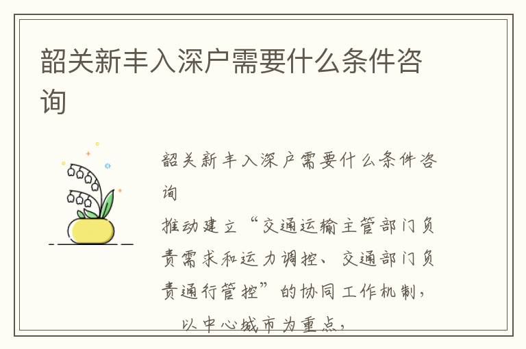 韶關新豐入深戶需要什么條件咨詢