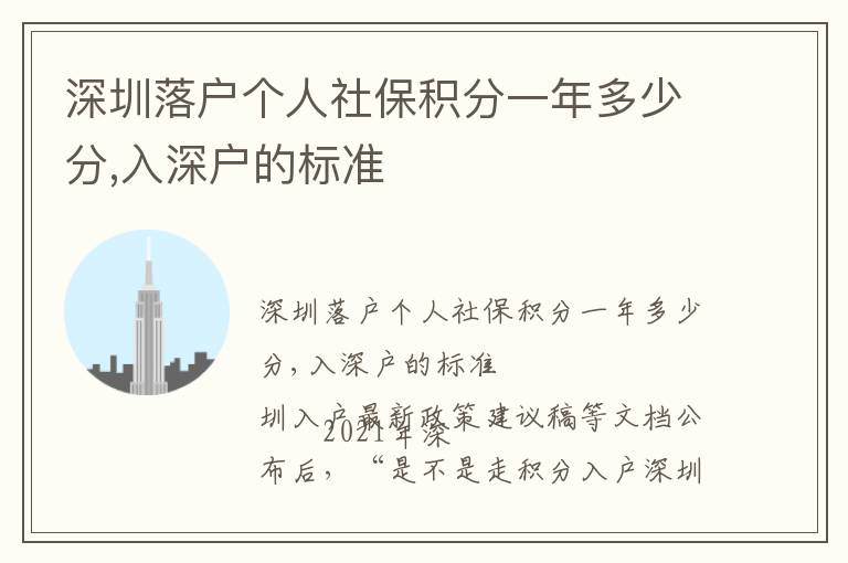 深圳落戶個(gè)人社保積分一年多少分,入深戶的標(biāo)準(zhǔn)