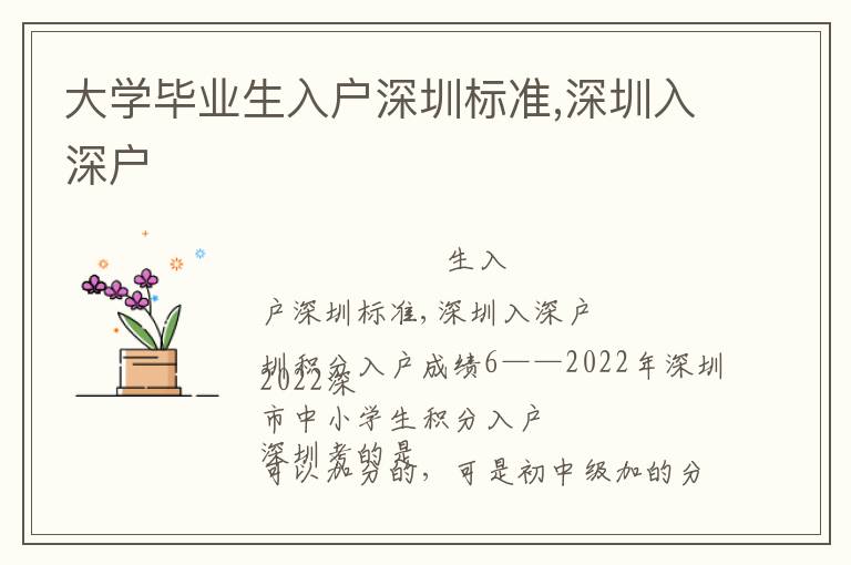 大學畢業生入戶深圳標準,深圳入深戶