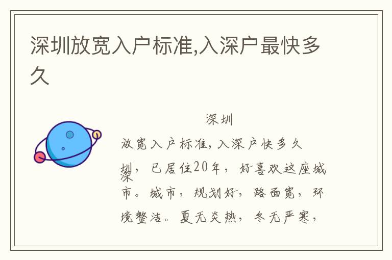深圳放寬入戶標(biāo)準(zhǔn),入深戶最快多久