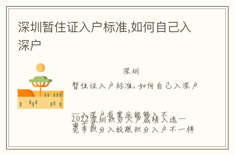深圳暫住證入戶標(biāo)準(zhǔn),如何自己入深戶