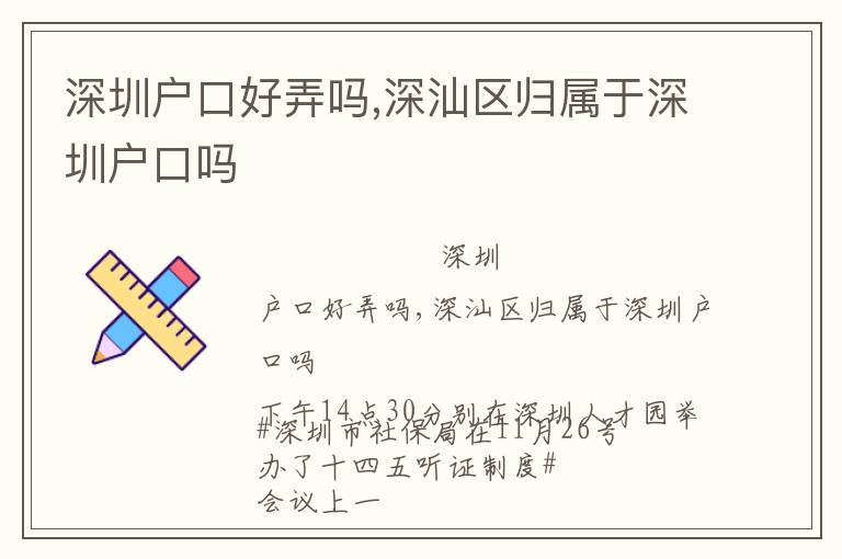 深圳戶口好弄嗎,深汕區(qū)歸屬于深圳戶口嗎