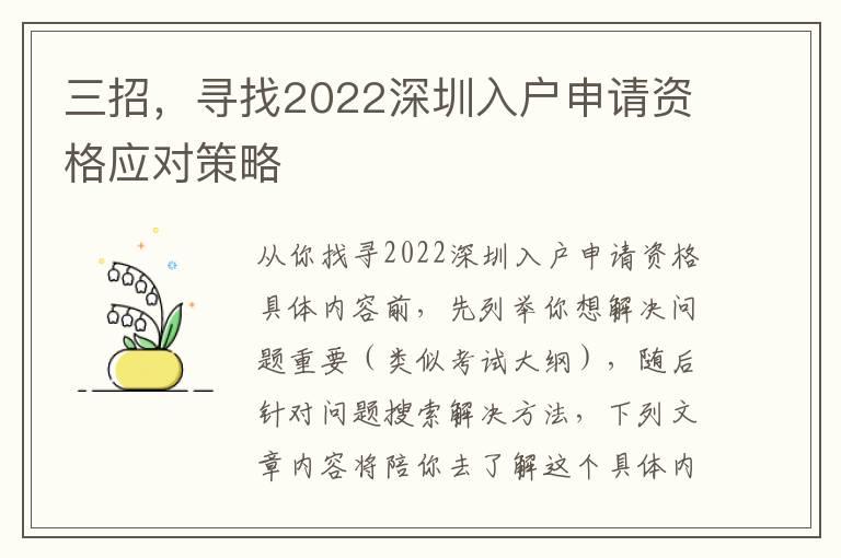 三招，尋找2022深圳入戶申請(qǐng)資格應(yīng)對(duì)策略