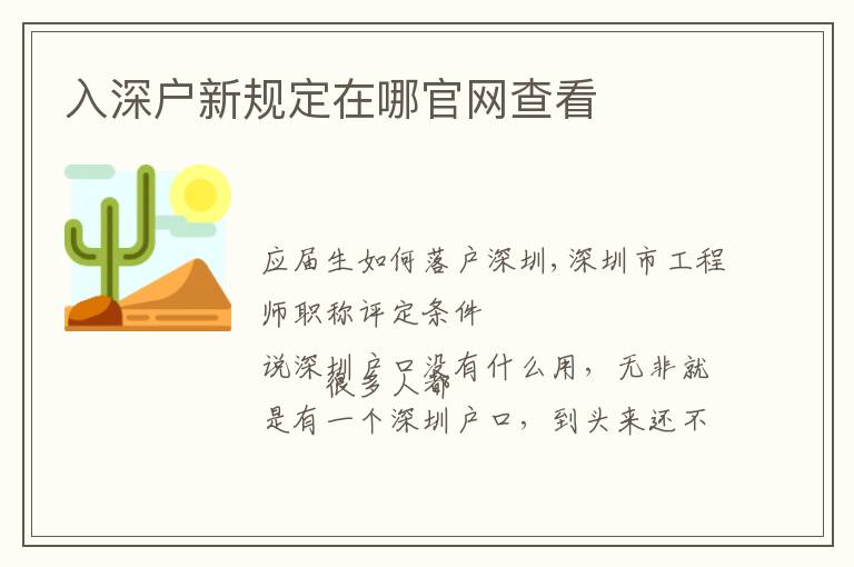 入深戶新規(guī)定在哪官網(wǎng)查看