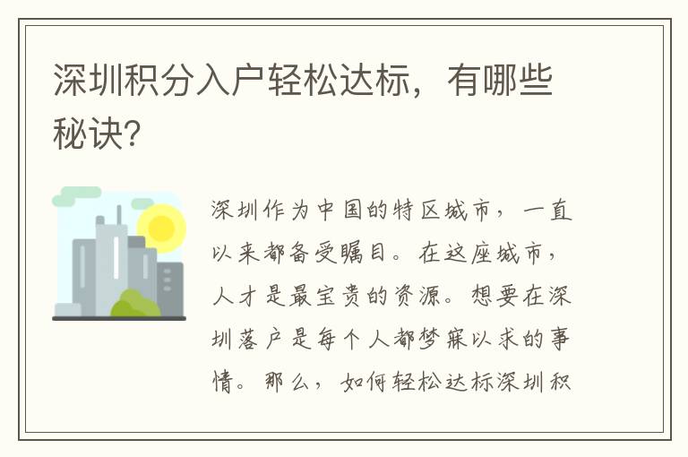 深圳積分入戶輕松達標，有哪些秘訣？