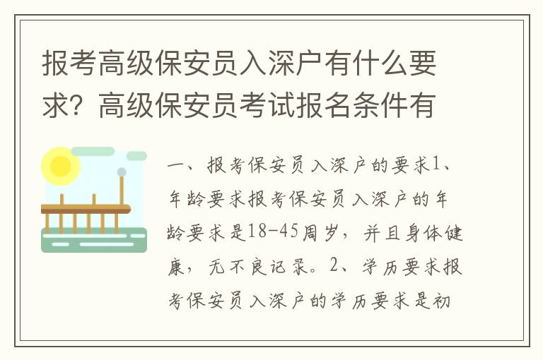 報(bào)考高級(jí)保安員入深戶有什么要求？高級(jí)保安員考試報(bào)名條件有哪些