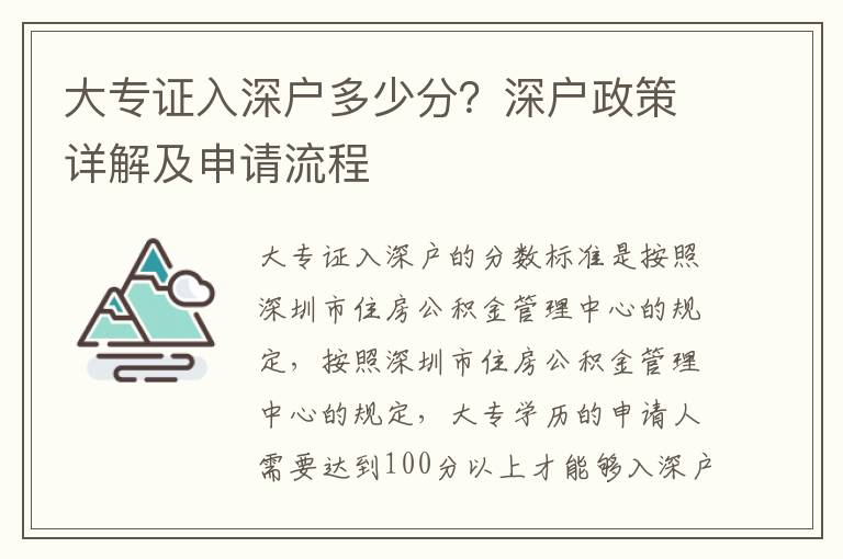 大專證入深戶多少分？深戶政策詳解及申請(qǐng)流程